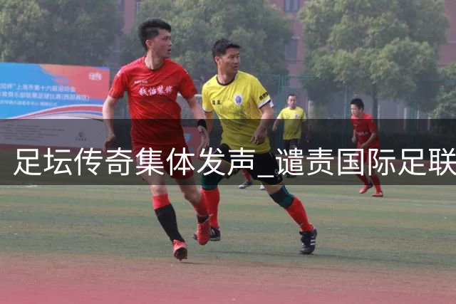 足坛传奇集体发声 谴责国际足联主席因凡蒂诺领导不力